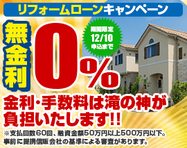 金利0%キャンペーン