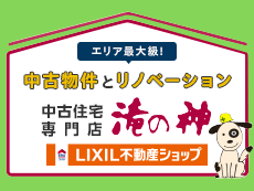 鹿児島市の中古住宅専門店 滝の神