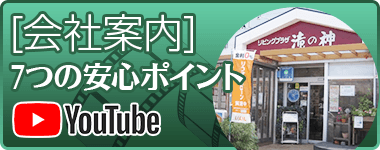 会社案内・7つの安心