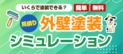 外壁塗装見積りシミュレーション