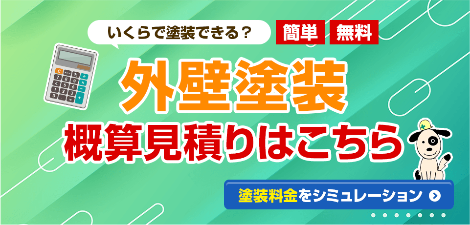 外壁塗装見積りシミュレーション